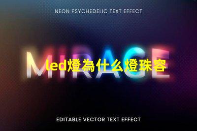 led燈為什么燈珠容易燒壞 led燈燈珠閃爍故障解決方法